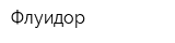Флуидор