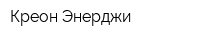 Креон Энерджи