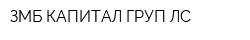 ЗМБ КАПИТАЛ ГРУП ЛС