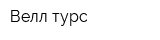 Велл-турс