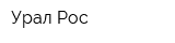 Урал-Рос