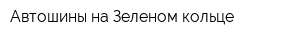 Автошины на Зеленом кольце