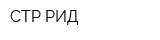 СТР-РИД