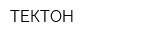 ТЕКТОН
