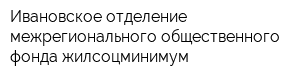 Ивановское отделение межрегионального общественного фонда жилсоцминимум