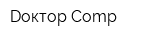 Dоктор Comp