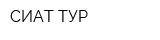 СИАТ ТУР