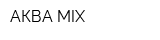 АКВА-MIX