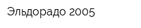 Эльдорадо 2005