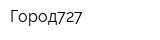 Город727