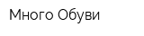 Много Обуви