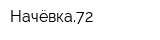 Начёвка72