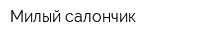 Милый салончик