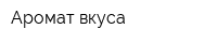 Аромат вкуса