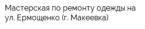 Мастерская по ремонту одежды на ул Ермощенко (г Макеевка)