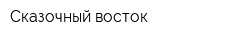 Сказочный восток