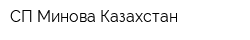 СП Минова Казахстан