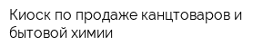 Киоск по продаже канцтоваров и бытовой химии