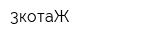 3котаЖ