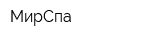МирСпа
