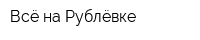 Всё на Рублёвке