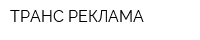 ТРАНС РЕКЛАМА