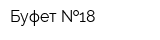 Буфет  18