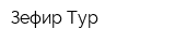 Зефир-Тур