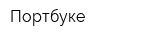 Портбуке