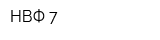 НВФ 7