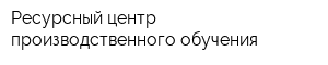 Ресурсный центр производственного обучения