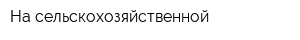 На сельскохозяйственной