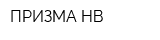 ПРИЗМА НВ