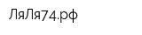 ЛяЛя74рф