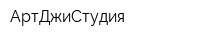 АртДжиСтудия