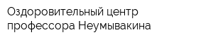 Оздоровительный центр профессора Неумывакина