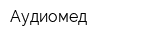 Аудиомед