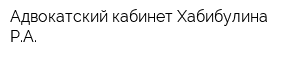 Адвокатский кабинет Хабибулина РА