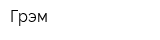 Грэм