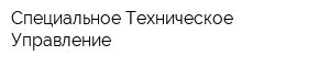 Специальное Техническое Управление