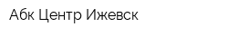 Абк-Центр-Ижевск