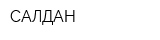 САЛДАН