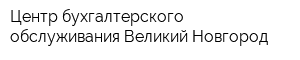 Центр бухгалтерского обслуживания-Великий Новгород