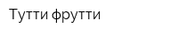 Тутти-фрутти