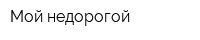 Мой недорогой