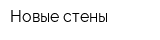 Новые стены