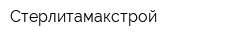 Стерлитамакстрой