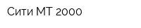 Сити-МТ 2000