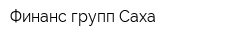 Финанс групп Саха
