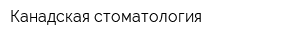 Канадская стоматология